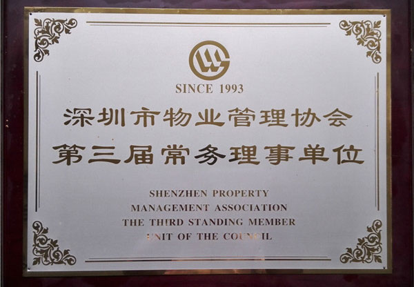 深圳市物業管理協會第三屆常務理事單位